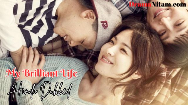 My Brilliant Life [Korean Movie] in Urdu Hindi Dubbed – Complete – DramaNitam